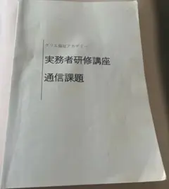 実務者研修講座　問題のみ解答なし