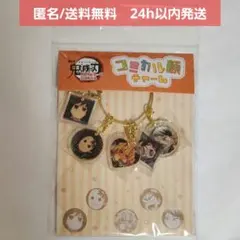 【新品未開封】 劇場版 鬼滅の刃 無限城編　コミカル顔チャーム