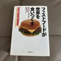 ファストフードが世界を食いつくす