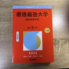2026年最新】赤本 慶應 総合政策の人気アイテム - メルカリ