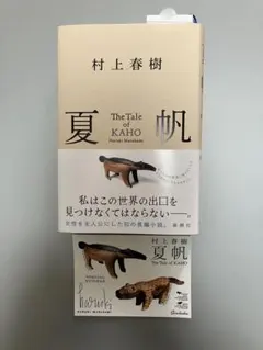 夏帆 村上春樹 特製ステッカー付き