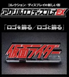 仮面ライダー アクリルロゴディスプレイEX フィギュアーツ 真骨彫 台座 マイス