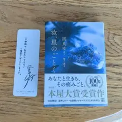 風良ゆう 汝、星のごとく　本屋大賞受賞作文庫