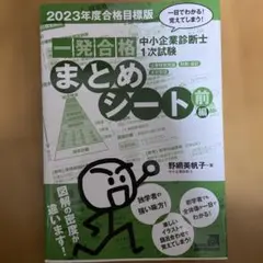 中小企業診断士1次試験一発合格まとめシート一目でわかる!覚えてしまう!2023…