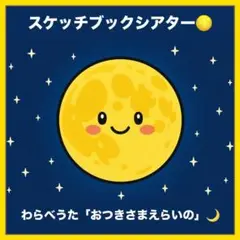 スケッチブックシアター【おつきさまえらいの】