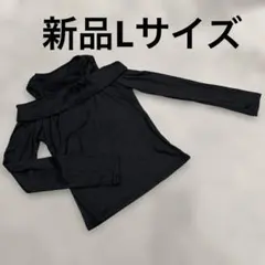 新品ブラックリブ編みオフショルダートップスLサイズ