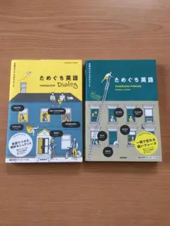 ためぐち英語 日常のリアルなひとこと　2冊セット