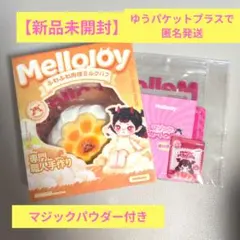 Mellojoy メロジョイ 大福 新品未開封 シュリンク付き パウダー付き