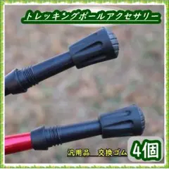 トレッキングポール用 プロテクター 汎用品 替えゴム4個セット キャップ 登山