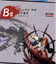 ワンピース 一番くじ B賞 シャンクス 神避 フィギュア