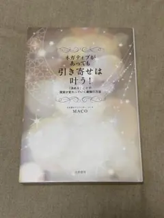 【匿名配送】 ネガティブがあっても引き寄せは叶う！ MACO まこ 本