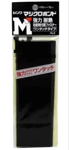 【値下げ】信和 強力接着 ワンタッチ マジックテープ 黒 4つセット