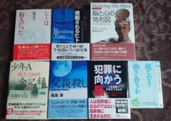 心理学・犯罪学関連書籍セット