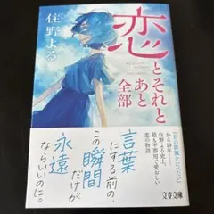 恋とそれとあと全部