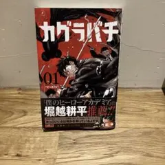 初版 カグラバチ 1 巻 帯付き 外薗健 週刊少年ジャンプ 集英社 - メルカリ