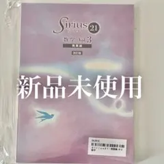 【新品未使用】Sirius21 数学Vol.3 発展編【改訂版】中学3年生