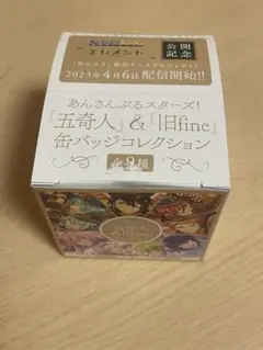 あんスタ エレメント 缶バッジ1BOX 9個入り 『五奇人』＆『旧fine』