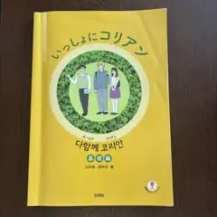 いっしょにコリアン 基礎編