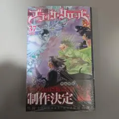 ブラッククローバー 37