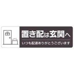 ヒサゴ 置き配ステッカー「置き配は玄関へ」ヨコ型 220×65mmのサムネイル