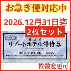 共立メンテナンス 株主優待券 2枚　共立リゾートホテル優待券Mのサムネイル