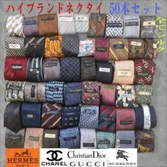 ハイブランドネクタイ 50本セット 全てシルク シャネル エルメス まとめ売り