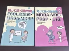 知って防ぐ！耐性菌 2冊セット