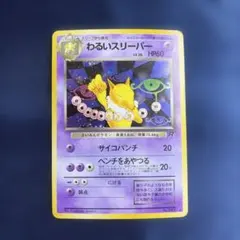 わるいスリーパー　BGS9.5(PSA10相当) 旧裏 2026年最新】わるいスリーパーの人気アイテム - メルカリ