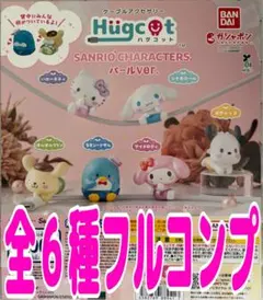 ハグコット サンリオキャラクターズ パールVer.　全6種　ガチャ