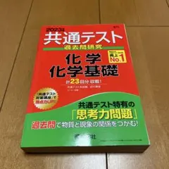 2023年 共通テスト 化学基礎 過去問題集 答え解説付き