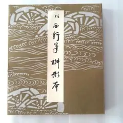 平安朝かな名蹟選集　23冊➕6冊書道 平安朝かな名蹟選集23冊➕6冊書道|mercari商品代購│mercari