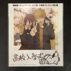 チェンソーマン レゼ篇 入場者特典　第5弾