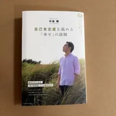 自己肯定感を高める「幸せ」の法則　中島輝