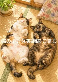 〈一枚限りの作品〉寄り添う三毛猫とサビ猫