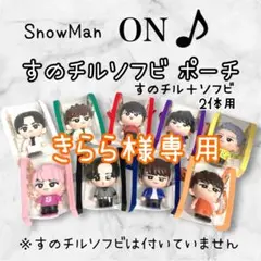 きらら様専用　すのチル＋ソフビポーチ2体用　オレンジ　SnowMan 向井康二