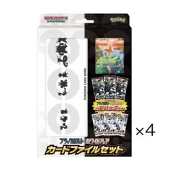 ブラックボルト/ホワイトフレア カードファイル4セット