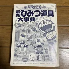 ドラえもん 最新ひみつ道具大事典　小学館