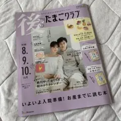 後期のたまごクラブ 春号 2026 雑誌