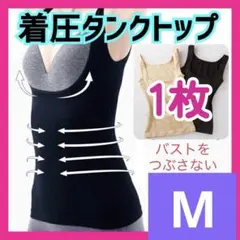 M着圧タンクトップ　黒　補正下着　くびれ　姿勢矯正