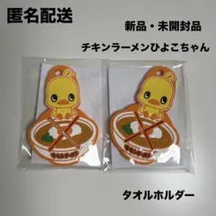 チキンラーメンひよこちゃん タオルホルダー