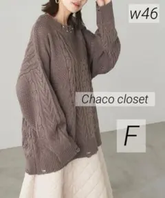 w46 美品 チャコクローゼット パッチワークケーブル編みニットプルオーバー