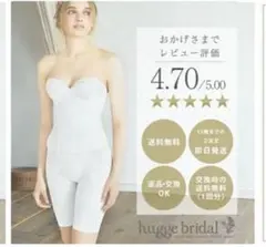 ブライダルインナー ハグ　hugge お値下げ