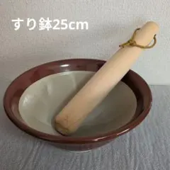 ✩新品✩　すり鉢（25cm） すりこぎ棒付のサムネイル