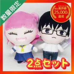 正反対な君と僕 ぷれちゃすぬいぐるみ 【2点セット ①】