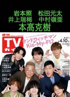 切り抜き　TVガイド　本髙克樹　岩本照　松田元太　井上瑞稀　中村嶺亜　松竹座