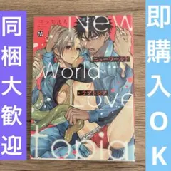 ニューワールド・ラブトピア【４冊まで同梱可】