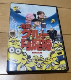怪盗グルーの月泥棒 DVD