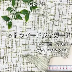 NO,CFL-3 145cm幅 3.0m ニットツイードジャガード　カーキ系