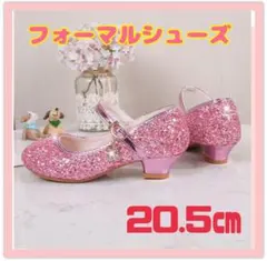 フォーマルシューズ 女の子 ピンク ラメ 20.5cm プリンセス セレモニー