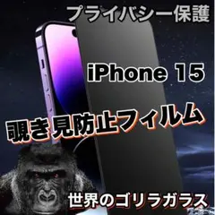 世界のゴリラガラス【iPhone15】 覗き見防止強化ガラスフィルム